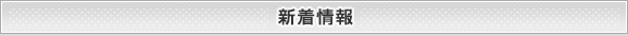 新着情報 新着情報