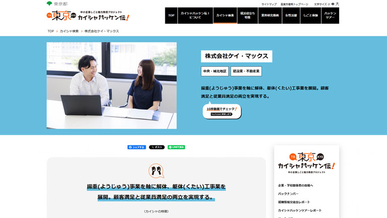 東京都「東京カイシャハッケン伝！」の掲載ページ