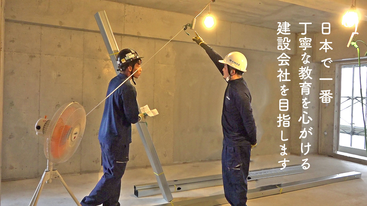 日本で一番丁寧な教育を心がける建設会社を目指します
