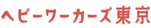 ヘビーワーカーズ東京公式サイト