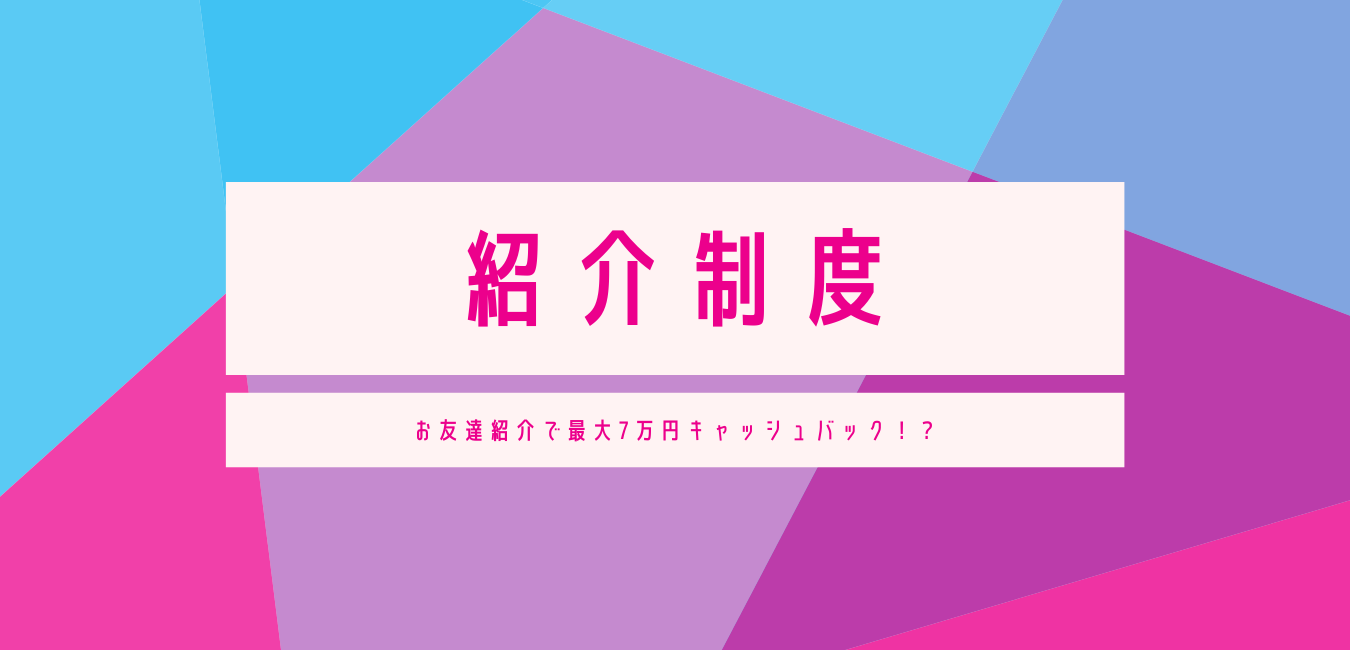 紹介制度について